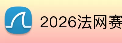 2026法网赛程时间表 logo